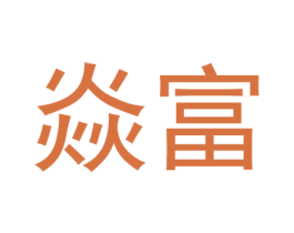 焱富 第25类服装鞋帽商标转让 注册号51977148
