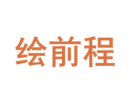 绘前程