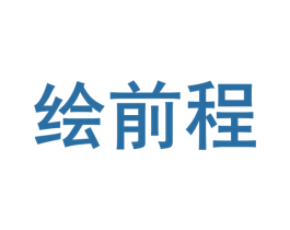 绘前程