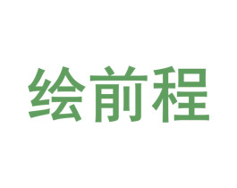 绘前程