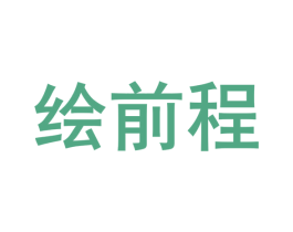 绘前程