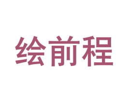 绘前程