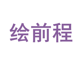 绘前程