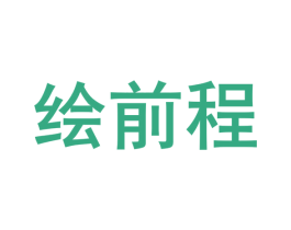 绘前程