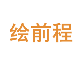 绘前程