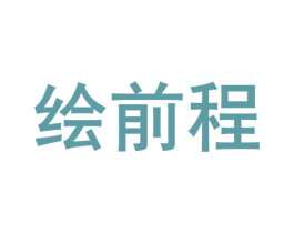 绘前程
