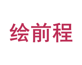 绘前程