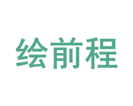绘前程