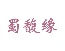 蜀馥缘