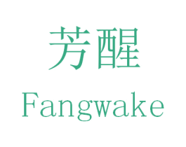 芳醒 FANGWAKE