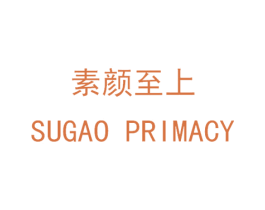 素颜至上 SUGAO PRIMACY 第25类服装鞋帽商标转让 注册号30472498