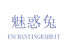 魅惑兔 ENCHANTINGRABBIT 第25类服装鞋帽商标转让 注册号30922294