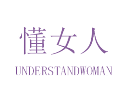 懂女人 UNDERSTANDWOMAN 第18类皮革箱包商标转让 注册号30956947