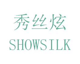 秀丝炫 SHOWSILK 第03类化妆品商标转让 注册号30886491
