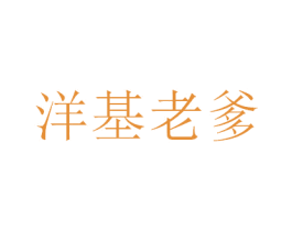 洋基老爹 第25类服装鞋帽商标转让 注册号30768371
