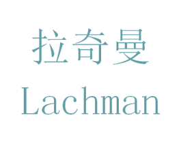 拉奇曼 LACHMAN 第25类服装鞋帽商标转让 注册号30682972