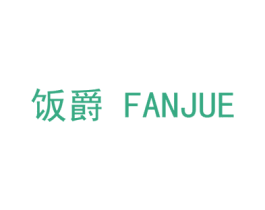 饭爵 第30类小食配料商标转让 注册号37944595