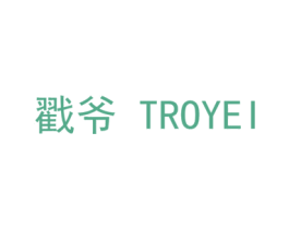 戳爷 TROYEI 第35类广告贸易商标转让 注册号38154169