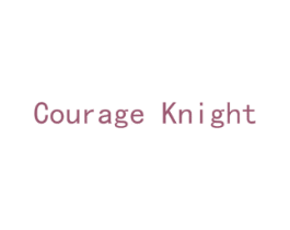 COURAGE KNIGHT 第35类广告贸易商标转让 注册号58666341