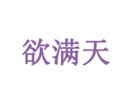 欲满天 第35类广告贸易商标转让 注册号31912874