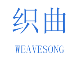 织曲  WEAVESONG 第35类广告贸易商标转让 注册号30943888