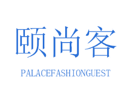 颐尚客 PALACEFASHIONGUEST 第25类服装鞋帽商标转让 注册号30947594