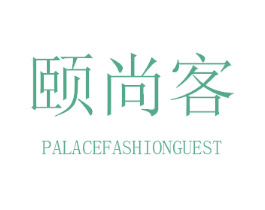 颐尚客 PALACEFASHIONGUEST 第18类皮革箱包商标转让 注册号30952138