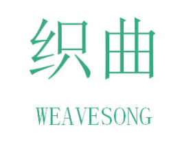 织曲 WEAVESONG