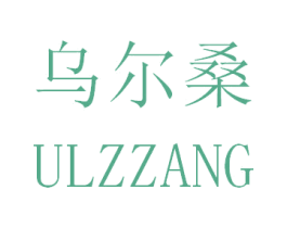 乌尔桑  ULZZANG