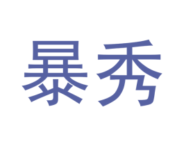 暴秀 第35类广告贸易商标转让 注册号38729855