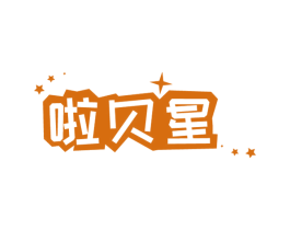 啦贝星 第25类服装鞋帽商标转让 注册号27997665