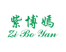 紫博嫣 第25类服装鞋帽商标转让 注册号26885603