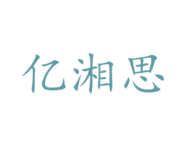 亿湘思 第35类广告贸易商标转让 注册号71004948