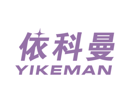 依科曼 第10类医疗器械商标转让 注册号36189339