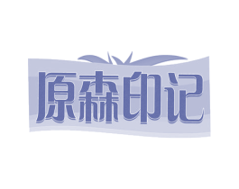 原森印记