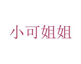 小可姐姐
