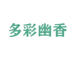多彩幽香 第03类化妆品商标转让 注册号47962754
