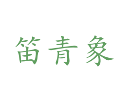 笛青象 第25类服装鞋帽商标转让 注册号56858892