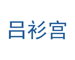 吕衫宫