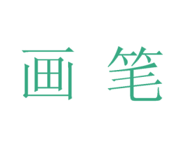 画笔