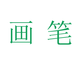 画笔 第43类餐饮酒店商标转让 注册号32637744