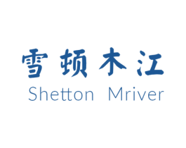 雪顿木江 SHETTON MRIVER 第25类服装鞋帽商标转让 注册号55757023