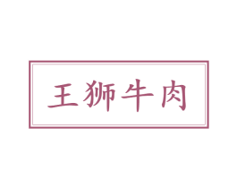 王狮牛肉 第43类餐饮酒店商标转让 注册号63439227A