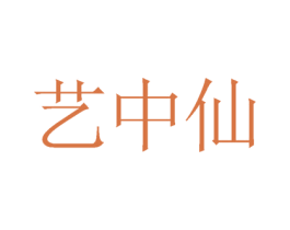 艺中仙