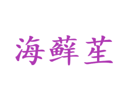 海藓苼