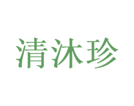 清沐珍 第30类小食配料商标转让 注册号36660771