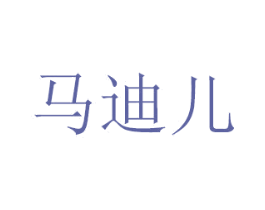 马迪儿 第30类小食配料商标转让 注册号41110166A
