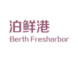 泊鲜港 BERTH FRESHARBOR
