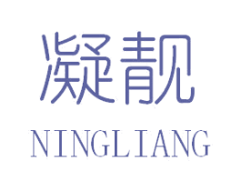 凝靓 第25类服装鞋帽商标转让 注册号27191151