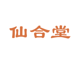 仙合堂 第10类医疗器械商标转让 注册号43926277
